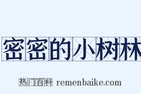 密密的小树林是什么意思的图片